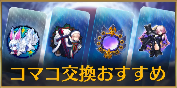 fgo_コマコ交換おすすめ_アイキャッチ