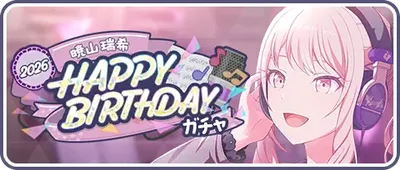 プロセカ_[暁山瑞希]HAPPY BIRTHDAY2026ガチャ_バナー