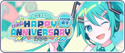 プロセカ_初音ミクHAPPY ANNIVERSARY2024_バナー