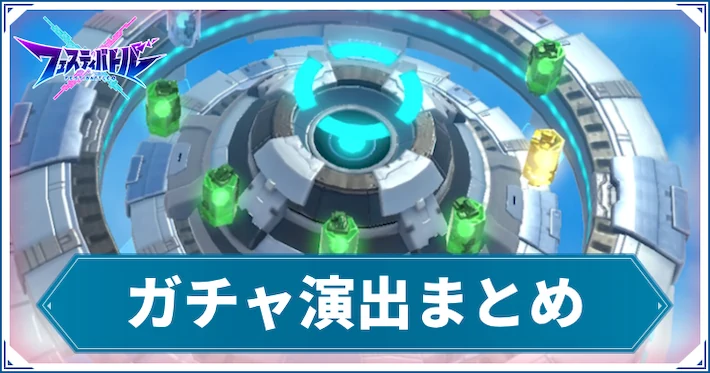 確定演出はある？ガチャ演出まとめ_アイキャッチ_フェスバ