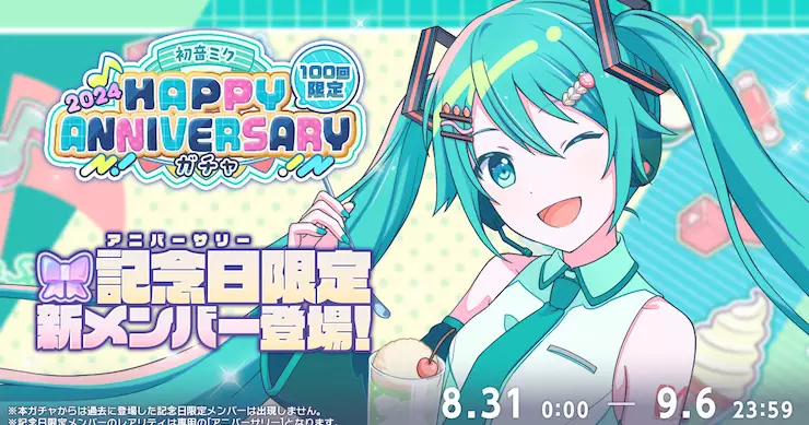 プロセカ_初音ミクHAPPY ANNIVERSARY2024_ガチャシミュ_アイキャッチ