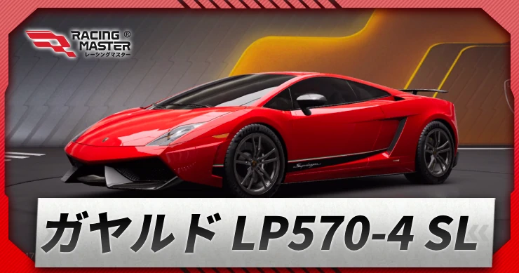 ガヤルド LP570-4 SL_アイキャッチ_レーシングマスター