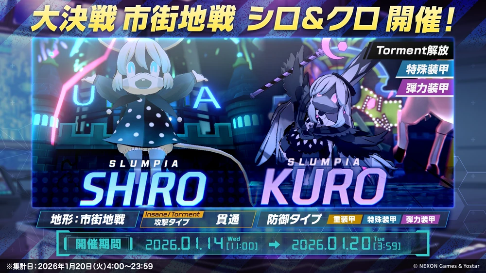 大決戦シロクロ_20260114_ブルアカ