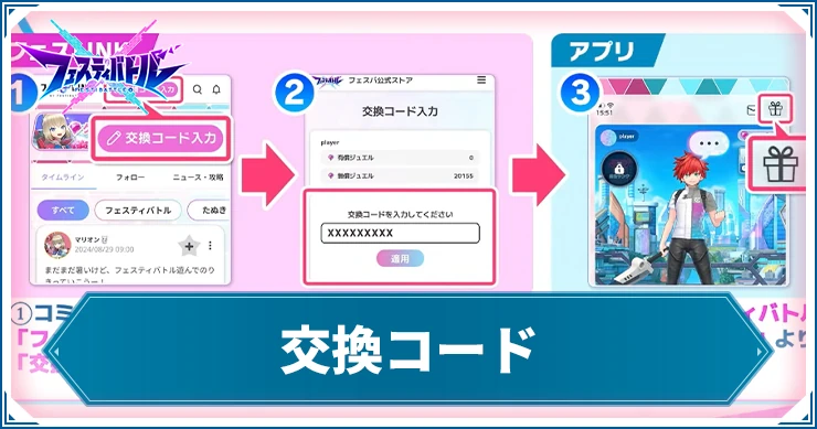 【フェスティバトル】交換コード一覧と入力方法【フェスバ】