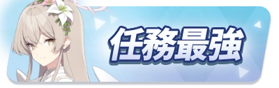 最強任務キャラランキング_ミドルバナー_ブルアカ