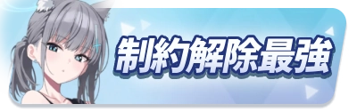 最強制約解除決戦キャラランキング_ミドルバナー_ブルアカ