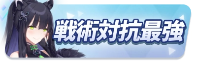 最強戦術対抗キャラランキング_ミドルバナー_ブルアカ