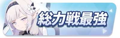 最強総力戦キャラランキング_ミドルバナー_ブルアカ