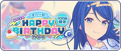 プロセカ_星乃一歌HAPPY BIRTHDAY2024_バナー