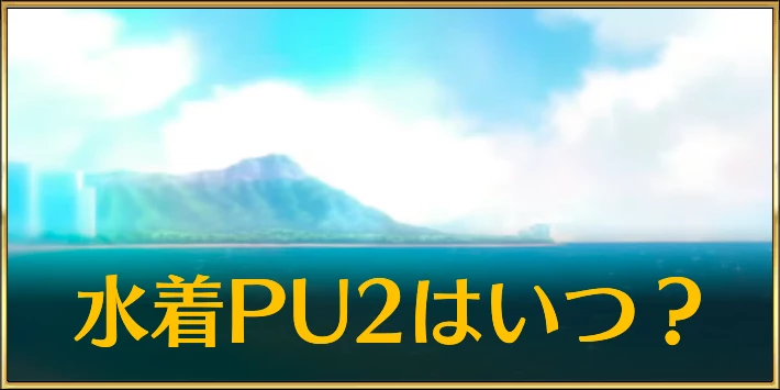 fgo 水着pu2