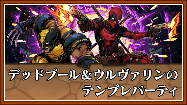 デッドプール＆ウルヴァリンテンプレ_パズドラ