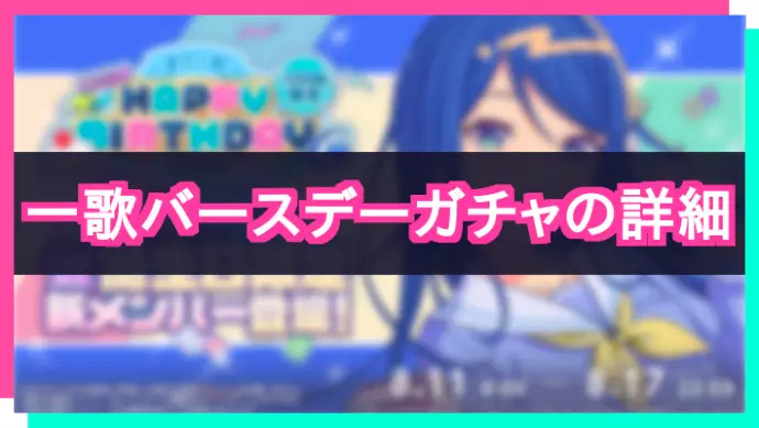 プロセカ_星乃一歌HAPPY BIRTHDAY2024_アイキャッチ