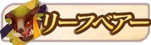 AFKジャーニー_キングリーフベアー