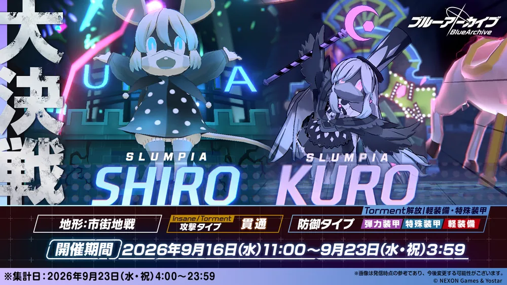 シロクロ大決戦20260916_ブルアカ
