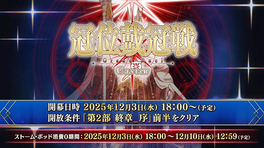 FGO_生放送情報_12