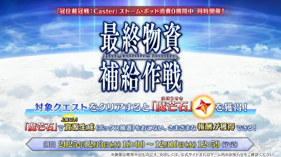 FGO_生放送情報_14