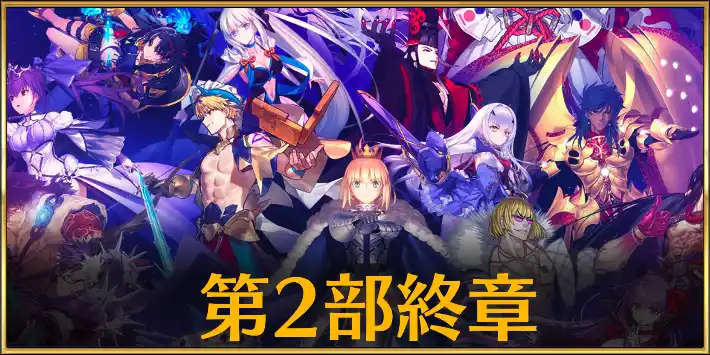 第2部終章_序のカルデア放送局最新情報