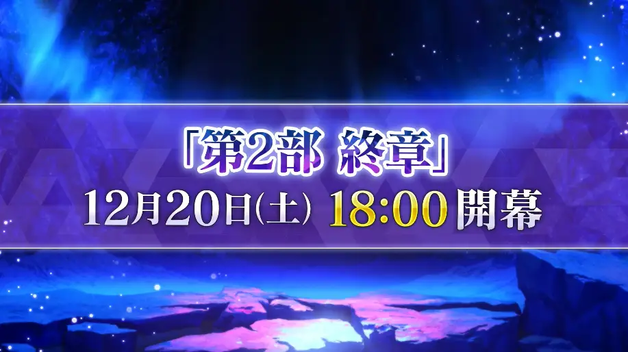 FGO_生放送情報_27
