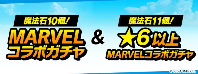 パズドラ_マーベルコラボガチャ2種類_2024