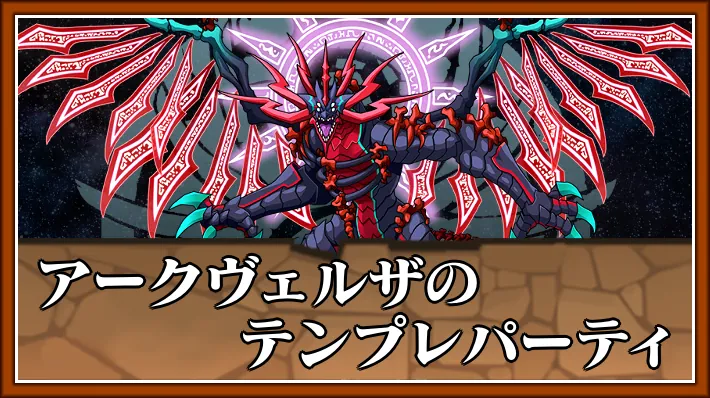 【パズドラ】アークヴェルザのテンプレパーティとおすすめサブ