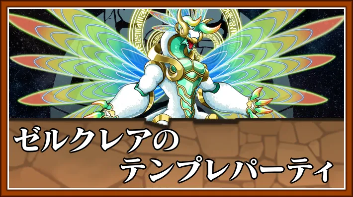 【パズドラ】ゼルクレアのテンプレパーティとおすすめサブ