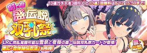 シノマス_81の日盛・伝説双乳祭(雪泉・夜桜)