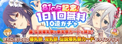 シノマス_81の日記念! 1日1回無料10連ガチャ