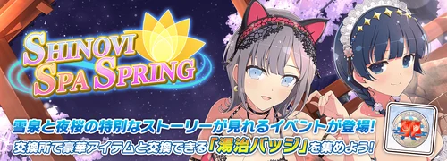 シノマス_SHINOVI SPA SPRING