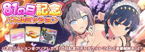 シノマス_81の日記念パネルミッション