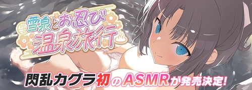 シノマス_閃乱カグラASMR「雪泉とお忍び温泉旅行」