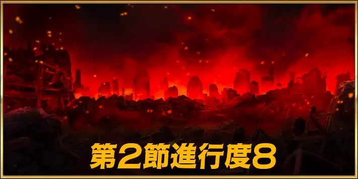 終章2節進行度8攻略