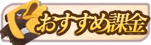 AFKジャーニー_おすすめ課金パック