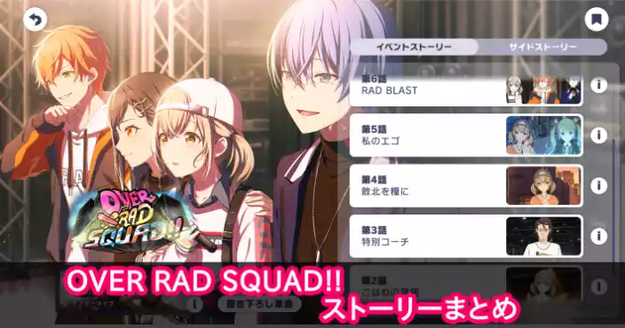 プロセカ_OVER RAD SQUAD!!_ストーリーまとめ