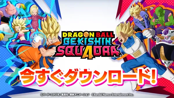 ドラゴンボール ゲキシン スクアドラ】配信日と事前登録情報