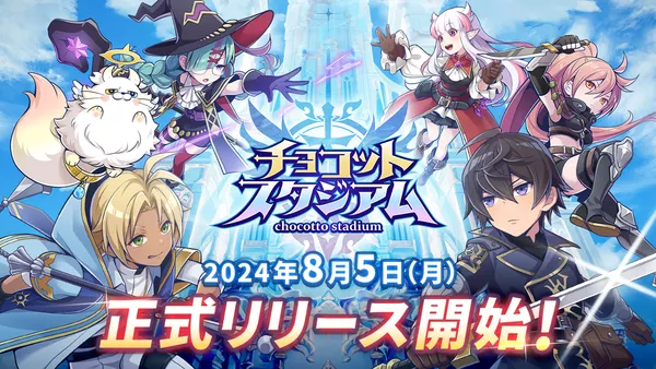 『チョコットスタジアム』8月5日(月)より正式リリース！