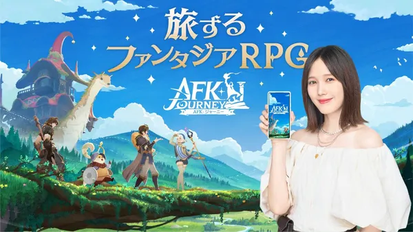 『AFK：ジャーニー』配信直前生放送、数々のXキャンペーン、本田翼さん起用のテレビCMなど、ますます勢いづく本作から目が離せない！