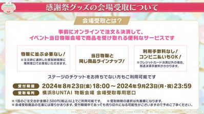 プロセカ4th感謝祭_グッズ受け取り