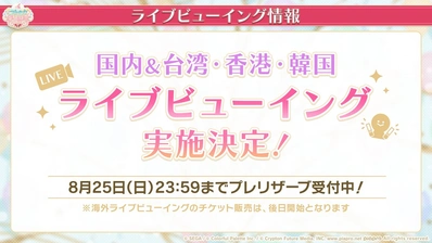 プロセカ4th感謝祭_ライブビューイング