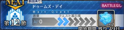 【FGO】第12節「ドゥームズ・デイ」の攻略