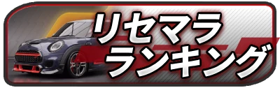 リセマラランキング_2カラムミドルバナー_レーシングマスター