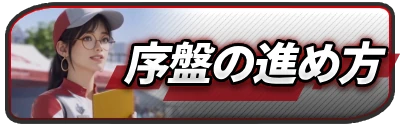 序盤の進め方_2カラムミドルバナー_レーシングマスター