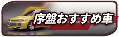 序盤おすすめ車_2カラムミドルバナー_レーシングマスター