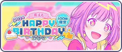 プロセカ_鳳えむHAPPY BIRTHDAY2024ガチャ_バナー