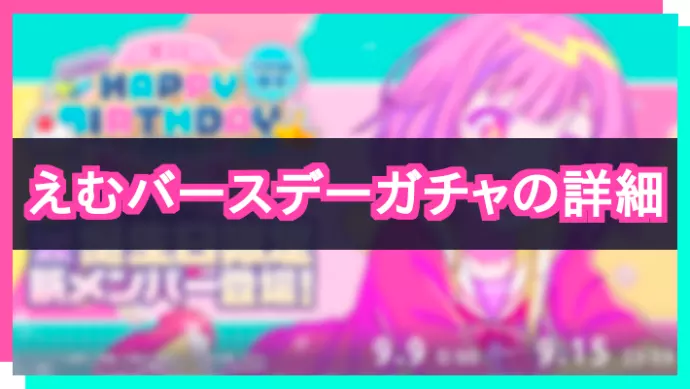 プロセカ_鳳えむHAPPY BIRTHDAY2024ガチャ_アイキャッチ