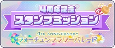 プロセカ_4周年スタンプミッション_バナー