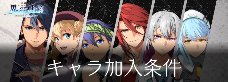 界の軌跡_キャラ加入条件02_eye