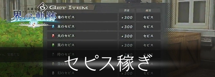 界の軌跡_セピス稼ぎ_アイキャッチ