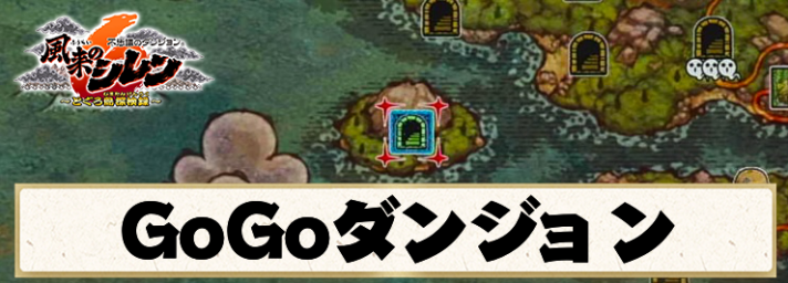 【シレン6】GoGoダンジョンの攻略情報