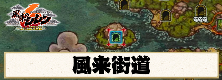 【シレン6】風来街道の攻略情報