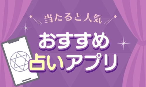 占いアプリおすすめランキング